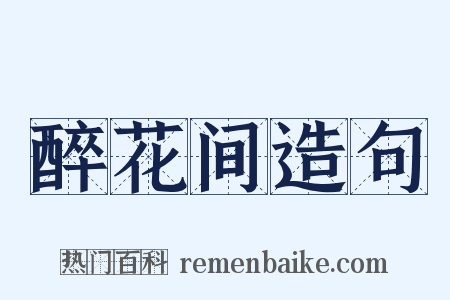 醉花间造句是什么意思的图片